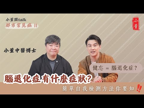 腦退化症有什麼症狀?|補腦食物有哪些?|腦退化症測試|小董中醫博士 @drsiutung【小董開TALK——都市常見病2】