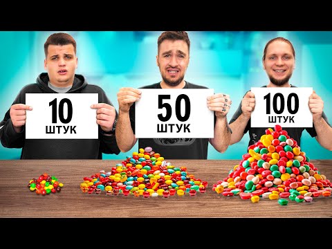10 vs 50 vs 100 ШТУК ЧЕЛЛЕНДЖ!