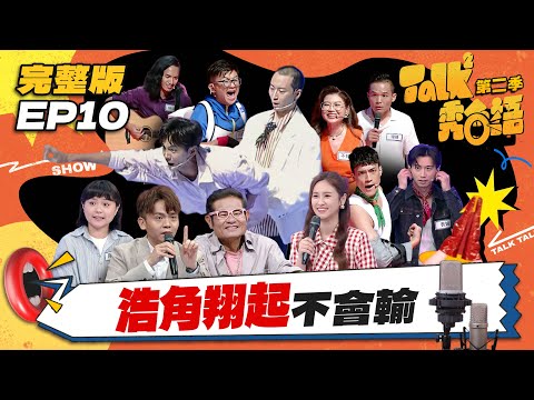 【Talk Talk秀台語 第二季】完整版EP10|玩很大!浩角翔起被激到!人體101、互打巴掌驚呆全場!最終戰倒數!一、二季20位選手PK生死鬥|吳姍儒 浩子 許效舜 黃豪平 阿翔|公視台語台
