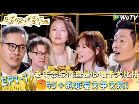 《日落时分说爱你》 先导片:首档中老年恋综150+熟龄男女麦田抓马相亲局!| Forever by Your Side#恋综#腾讯综艺 #日落时分说爱你