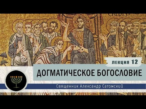 Догматическое богословие. Лекция 12. Христология. Христос в Новом Завете