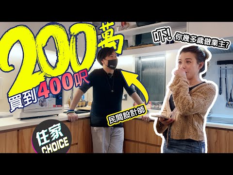 200萬💰買到400尺單位😱今次個裝修我哋覺得個書房最正❤️大家點睇❓ #民間設計師