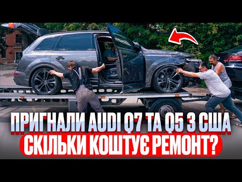Пригнали AUDI Q7 та Q5 з США. Скільки коштує ремонт?