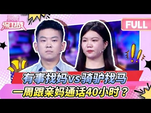 【最新完整版20260115 】极品妈宝男!一周跟亲妈通话40小时?💥 女友怒斥 ”我是来做女友的,不是来当妈的!”