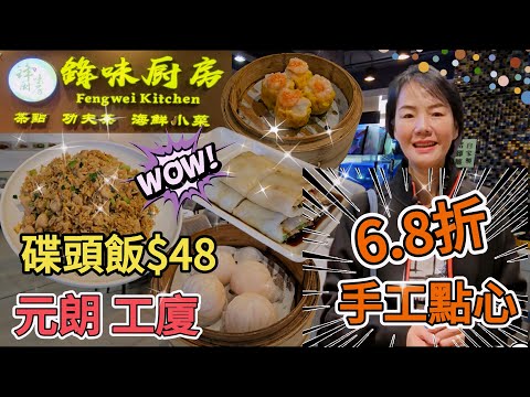 【元朗美食】鋒味廚房😎元朗工廈🤩手工點心🥰點心6.8折❤️碟頭飯$48🥳風味蝦餃皇$34😌原蝦燒賣王$34😘蜜汁叉燒腸$29😋鮑魚雞粒炒飯$58😍香港新界元朗宏業南街12 18號新順福
