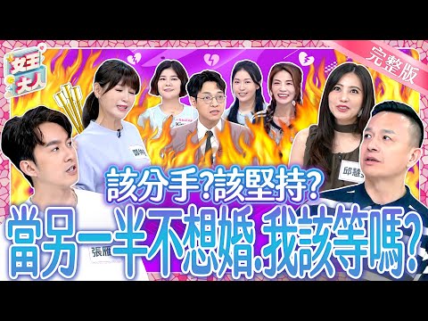 另一半不想婚!該分手還是該堅持?婚與不婚的瘋狂對決!Get Married or Not|《女王大人》7-21/20250724