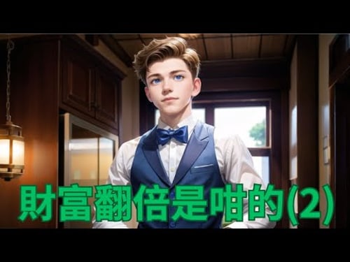 【財富翻倍是咁的 - 零基礎理財法 Part 2/13】學懂輕鬆穩陣賺錢 | 4個理財投資常見誤解 | 投資理財新手入門 #賺錢 #定期存款 #被動收入 #投資 #財務自由