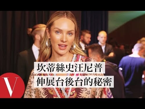 超模上台前都在做什麼?坎蒂絲史汪尼普帶你一探「伸展台」的秘密|大明星化妝間|Vogue Taiwan