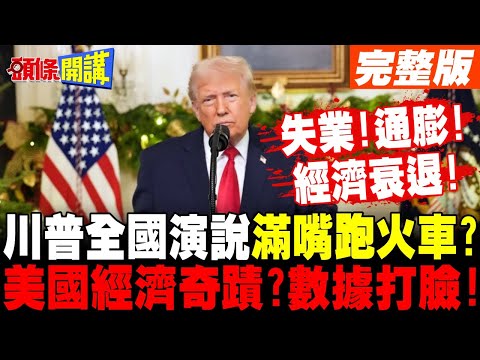川普全國演說滿嘴跑火車? | 美國經濟奇蹟?數據打臉!失業增加.就業放緩.通膨反彈!【頭條開講】完整版 @頭條開講HeadlinesTalk