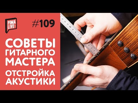 Как довести гитару до совершенства? | Советы гитарного мастера | Отстройка гитары