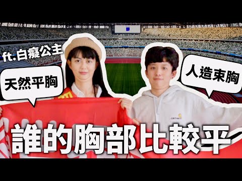 平胸VS束胸!誰的胸部會比較平?【賭上尊嚴】|HOOK ft. @ATienDai