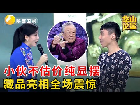 小伙不估价纯显摆,藏品一亮相,专家震惊:传世精品【华山论鉴】