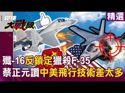 The J-16 'anti-lock' hunts down F-35, Tsai Chengyuan says 'flight technology is vastly different!'