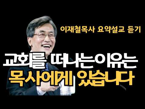 교회가 세속화되는 이유는 이것입니다|교회를 떠나는 이유 이재철목사 명설교 최근말씀 심령부흥회