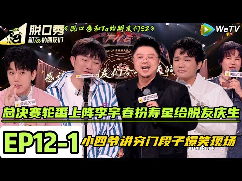 【脱口秀和Ta的朋友们 第2季】 第12期上:总决赛轮番上阵!李宇春扮寿星给脱友庆生#脱口秀和ta的朋友们s2 #综艺 #脱口秀 #熱門