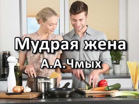 Мудрая жена. А. А. Чмых. Беседа. Проповедь. МСЦ ЕХБ.