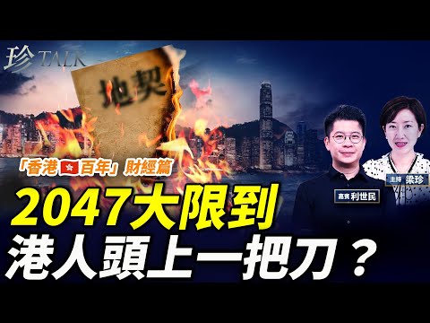 (專題)利世民:從政府到市民 發達全靠它?發展商賺錢的內幕!2047地契大限到 港人頭上一把刀?|【香港百年‧三】珍Talk 梁珍