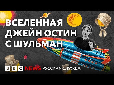 Вселенная Джейн Остин с Екатериной Шульман | К 250-летию великой английской писательницы