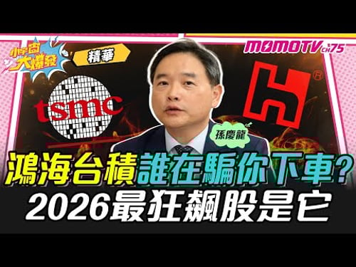 Who's trying to trick you into buying from Foxconn and TSMC? The most explosive stock of 2026 is ...