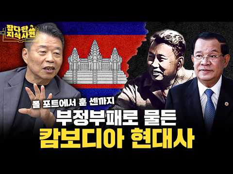 조직 범죄의 온상이 된 캄보디아🇰🇭 역사에서 그 원인을 찾아보자 (신일용 작가)