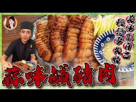 【蒜味鹹豬肉】輕鬆零失敗!美味靠自己!