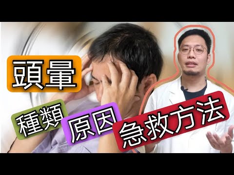 頭暈 2021 | 頭暈 症狀也有很多種?但 頭暈 原因只有一個?緩解 頭暈 只需要15秒? 急救方法 你要知 | 鄒嘉宏 |醫師JOB系列