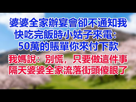 婆婆全家辦宴會卻不通知我,快吃完飯時小姑子來電:50萬的賬單你來付下款,我媽說:不要慌!只要做這件事就行!隔天婆婆全家流落街頭傻眼了!#為人處世#生活經驗#情感故事#故事#小說#戀愛#情感#婚姻