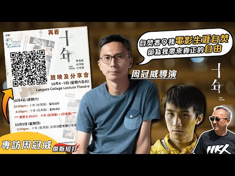 【傑斯短打】專訪《十年》導演周冠威!十年未卜先知看今日香港的淪落?如現在再拍幻想2035景況如何?馬上購票《再看十年》重溫時代變遷!|20250926