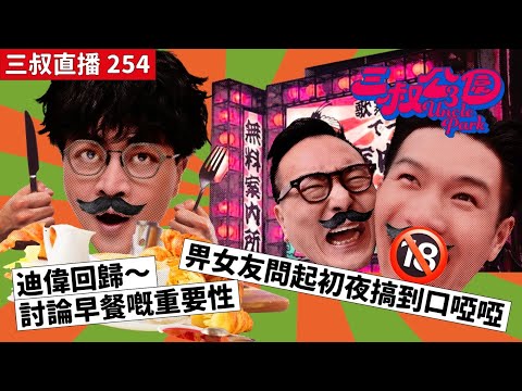 三叔直播 254|迪偉回歸~討論早餐嘅重要性|畀女友問起初夜搞到口啞啞|18/12/2023