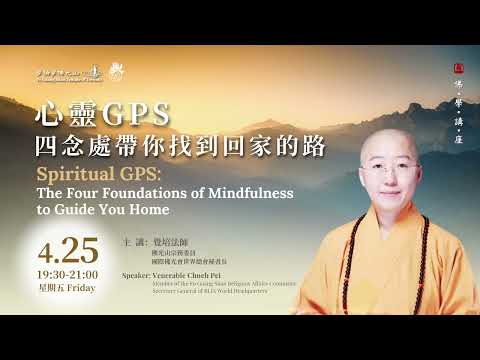 20250425 覺培法師佛學講座:心靈GPS─四念處帶你找到回家的路