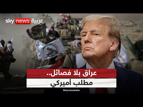 سقف زمني أميركي لنزع سلاح الفصائل.. هل ينجح العراق في تنفيذ القرار الصعب؟ | #التاسعة