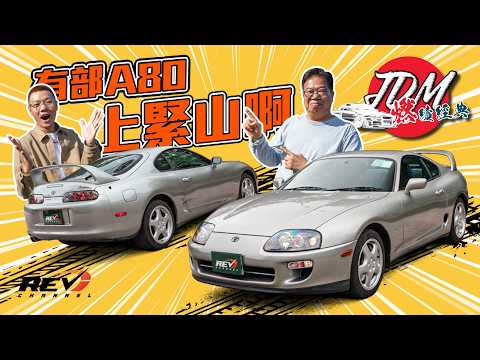 【JDM燃續經典 EP04】Toyota Supra A80「直路狂」2JZ-GTE傳奇直六 極罕全原裝車 #REVchannel