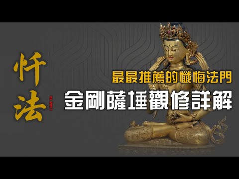 最最推薦的懺悔法門,金剛薩埵觀修詳解(內附觀想動畫)