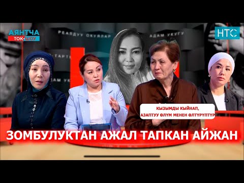 Кызымды мыкаачылык менен өлтүргөн адам күнөөсүн мойнуна албай жатат“Аянтча” ток шоусу