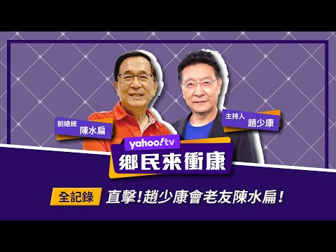 趙少康、陳水扁對談100分鐘完整版揭露!【Yahoo TV】