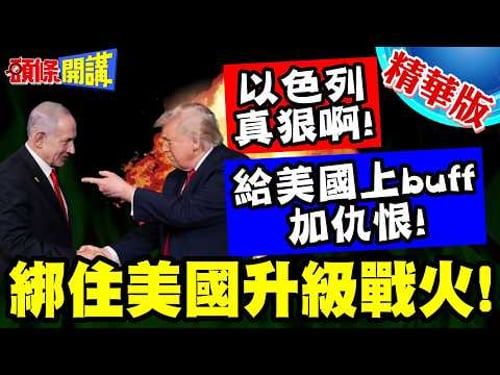 給美國上buff加仇恨!獵殺拉里賈尼! | 綁住美國升級戰火!以色列真狠啊!【頭條開講】精華版 @頭條開講HeadlinesTalk