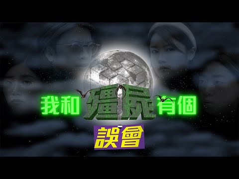 試映劇場《我和殭屍有個誤會》 |試當真