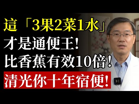 便祕還在吃香蕉?難怪沒效!這「3果2菜1水」才是王,讓你一次拉乾淨!#便祕 #腸道健康 #排毒 #宿便 #食療 #中老年養生 #膳食纖維 #肚子痛 #減肥 #木耳