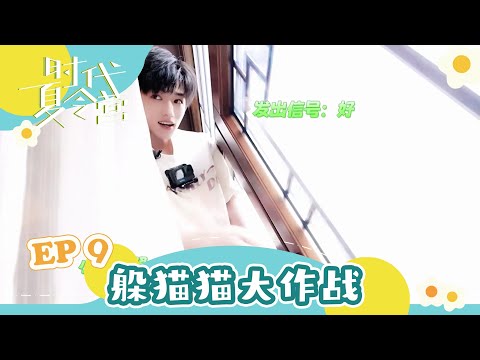 【TNT时代少年团 宋亚轩】暑期系列VLOG《时代夏令营》EP09 之 躲猫猫大作战 || 1080HD