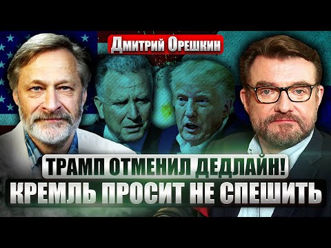 🔥ОРЕШКИН: Звонок Уиткоффа перечеркнул МИРНЫЙ ПЛАН! РЕАКЦИЯ ТРАМПА показательна. РФ не примет УСЛОВИЯ