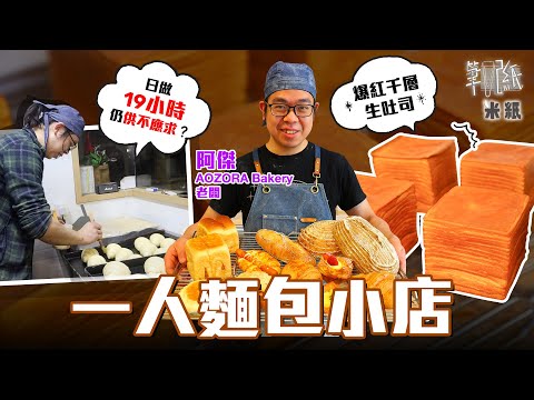 #米紙|天后一人麵包小店 千層生吐司限推24個 爆紅後店主日做19小時店內仍唔夠包賣?出爐前一個半小時排長龍 面對爆紅店主嘆與理想大有出入 #筆記紙