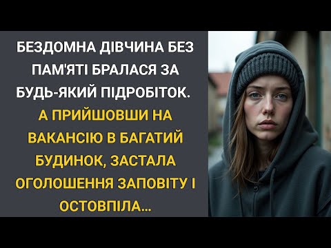 Бездомна без пам'яті бралася за будь-який підробіток... А прийшовши в особняк, застала оголошення