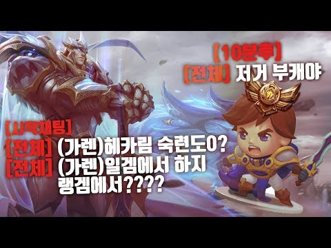 【04/06】 Dopa's top Hecariim get teased by "Best"ronze 3 Garen at "that server"!