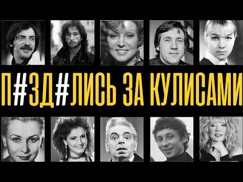 ОНИ ДРАЛИСЬ ЗА КУЛИСАМИ: 10 звёзд СССР, чьи скандалы и драки скрывали от народа!