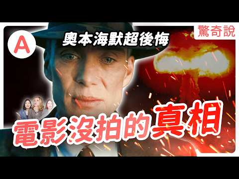 原子彈之父:奧本海默,電影沒拍的真相!美國白色恐怖多可怕?是英雄還是罪人?他其實超後悔,結束二戰卻憂鬱一生!還被政府盯上?|驚奇說 #121