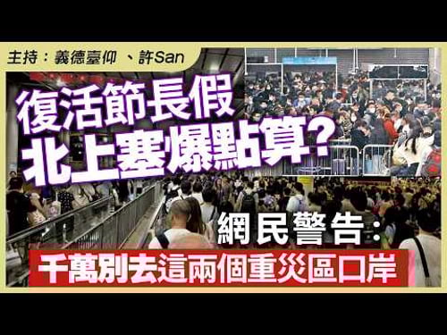 復活節長假北上塞爆點算?網民警告:千萬別去這兩個重災區口岸