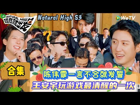 【现在就出发 第3季】EP6游戏合集:王安宇精准捕捉卧底的雷达很准确,丞丞在bgm里面没有对过!| Natural High S3#现在就出发3#综艺#沈腾#范丞丞#王安宇#贾冰#黄景瑜#金晨#陈伟霆