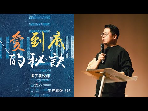愛到底的秘訣|柳子駿LiuZiJun
