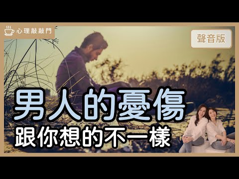 男人的憂傷,只有屌知道:你不可不知的性智慧~feat 梁秀眉 性諮商心理師|【心理敲敲門#224】