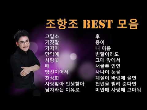 조항조 노래모음 베스트 히트곡 1